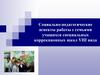 Социально-педагогические аспекты работы с семьями учащихся специальных коррекционных школ VIII вида