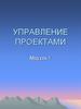 Управление проектами  (модуль 1)