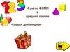 Игра по ФЭМП в средней группе «Подарок для мишки»