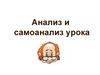 Анализ и самоанализ урока