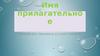 Имя прилагательное. Окончание имени прилагательного