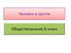 Человек в группе. Обществознание. 6 класс