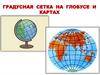 Градусная сетка на глобусе и картах
