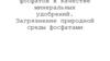 Использование фосфатов в качестве минеральных удобрений. Загрязнение природной среды фосфатами