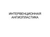 Интервенционная ангиопластика