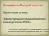Проектирование урока английского языка в условиях ФГОС