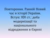 Повторення. Ранній Новий час в історії України. Вступ: XIX ст.: доба модернізації та національного відродження в Європі