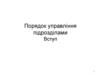 Порядок управління підрозділами. Вступ