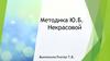 Методика Ю.Б. Некрасовой