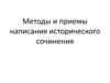 Методы и приемы написания исторического сочинения