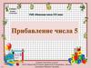 Прибавление числа 5. 1 класс