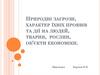 Природні загрози, характер їхніх проявів та дії на людей, тварин, рослин, об’єкти економіки