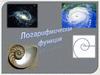 Логарифмическая функция
