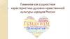 Гуманизм как сущностная характеристика духовно-нравственной культуры народов России