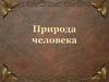 Природа человека. 10 класс