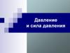 Давление и сила давления