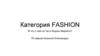 Категория Fashion. Почему Яндекс.Маркет проигрывает долю рынка в этой категории?