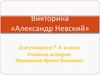 Викторина «Александр Невский» для учащихся 7-8 класса
