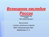 Всемирное наследие России  (4 класс)