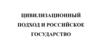 Цивилизационный подход и Российское государство