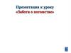 Забота о потомстве