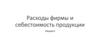 Расходы фирмы и себестоимость продукции. Лекция 6
