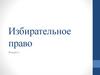 Избирательное право. Тема 1. Избирательное право, как подотрасль конституционного права России