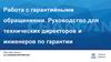 Работа с гарантийными обращениями. Руководство для технических директоров и инженеров по гарантии