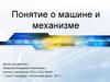 Понятие о машине и механизме