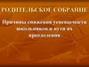 Причины снижения успеваемости школьников и пути их преодоления. Родительское собрание