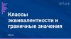 Классы эквивалентности и граничные значения