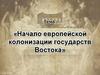 Начало европейской колонизации государств Востока