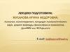 Введение в психологию. Общее представление о личности  (тема 1)