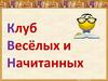 Клуб весёлых и начитанных