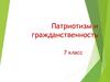 Патриотизм и гражданственность  (7 класс)