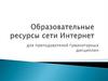 Образовательные ресурсы сети Интернет