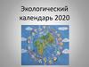 Экологический календарь 2020