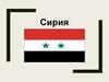 Сирия. Общие сведения о стране