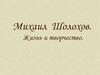 Михаил Шолохов. Жизнь и творчество