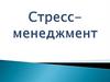Стресс-менеджмент