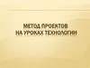 Метод проектов на уроках технологии