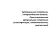 Артериальная гипертония. Гипертоническая болезнь. Симптоматическая артериальная гипертония