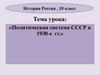 Политическая система СССР в 1930-е гг. История России, 10 класс