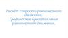 Расчёт скорости равномерного движения. Графическое представление равномерного движения