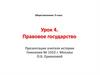 Правовое государство  (9 класс)