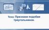 Признаки подобия треугольников