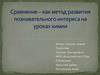 Сравнение - как метод развития познавательного интереса на уроках химии
