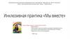 Инклюзивная практика "Мы вместе"