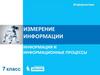Измерение информации. Информация и информационные процессы. Информатика. 7 класс