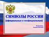 Символы России (официальные и неофициальные)